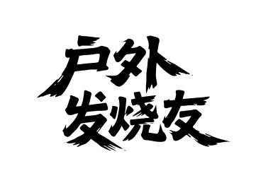 户外发烧友矢量书法手写毛笔字