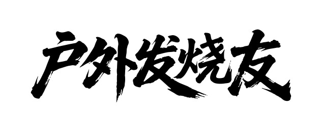 户外发烧友矢量书法手写毛笔字