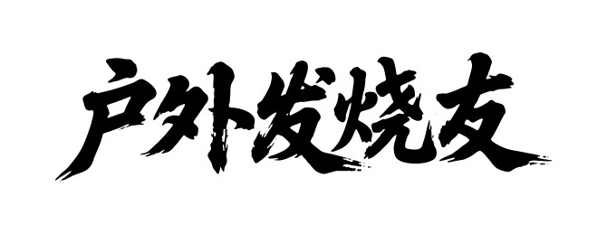 户外发烧友矢量书法手写毛笔字