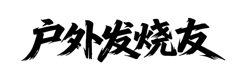 户外发烧友矢量书法手写毛笔字