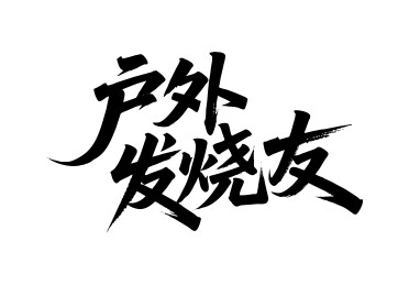 户外发烧友矢量书法手写毛笔字