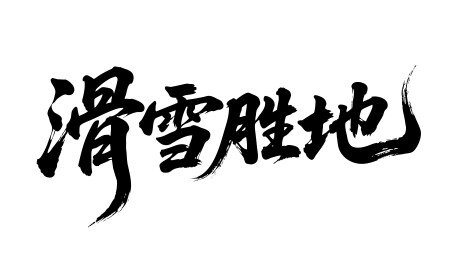 滑雪胜地矢量书法手写毛笔字