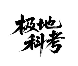 极地科考矢量书法手写毛笔字