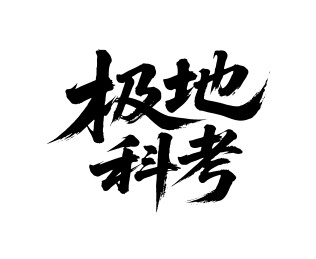 极地科考矢量书法手写毛笔字