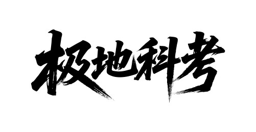 极地科考矢量书法手写毛笔字