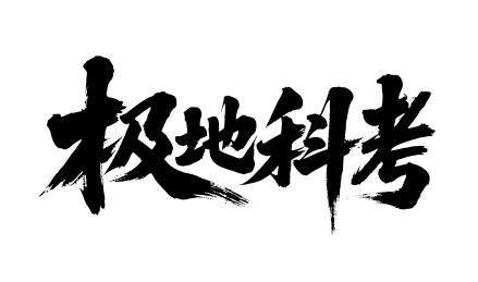 极地科考矢量书法手写毛笔字