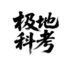 极地科考矢量书法手写毛笔字