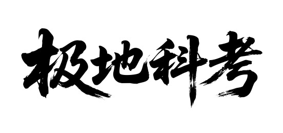 极地科考矢量书法手写毛笔字