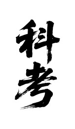 科考矢量书法手写毛笔字