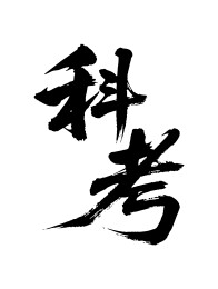 科考矢量书法手写毛笔字