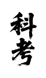 科考矢量书法手写毛笔字
