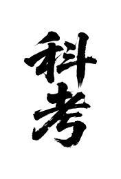 科考矢量书法手写毛笔字