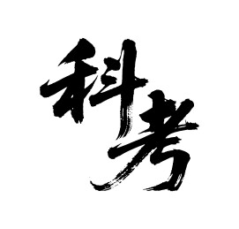 科考矢量书法手写毛笔字
