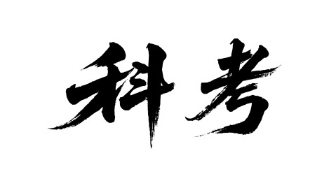 科考矢量书法手写毛笔字
