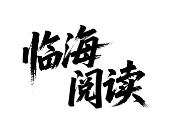 临海阅读矢量书法手写毛笔字