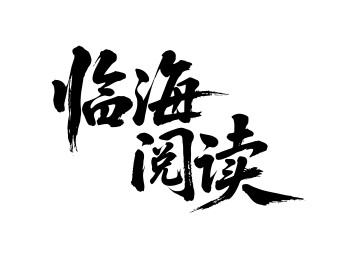 临海阅读矢量书法手写毛笔字
