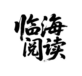 临海阅读矢量书法手写毛笔字