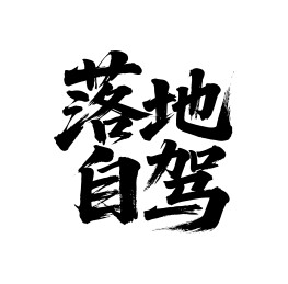 落地自驾矢量书法手写毛笔字
