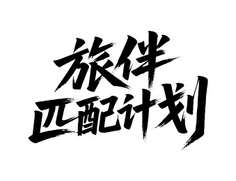旅伴匹配计划矢量书法手写毛笔字