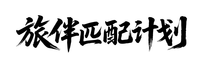 旅伴匹配计划矢量书法手写毛笔字