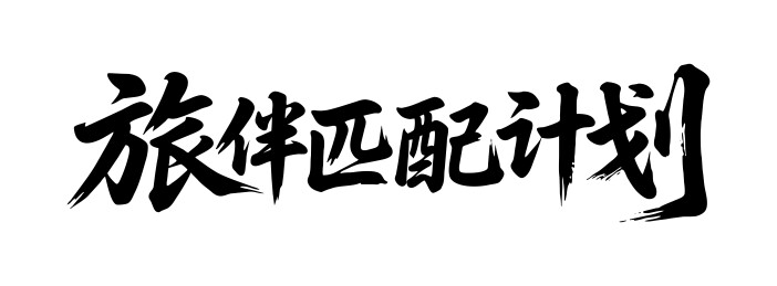 旅伴匹配计划矢量书法手写毛笔字