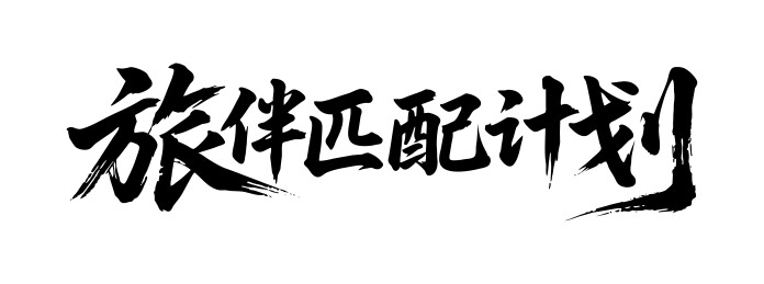旅伴匹配计划矢量书法手写毛笔字