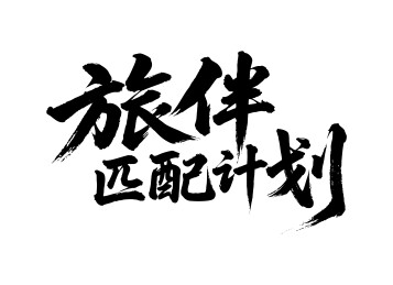 旅伴匹配计划矢量书法手写毛笔字