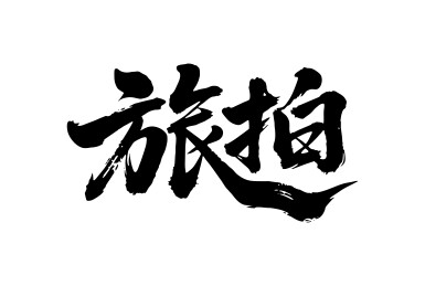 旅拍矢量书法手写毛笔字