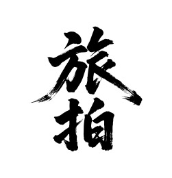 旅拍矢量书法手写毛笔字