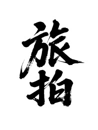 旅拍矢量书法手写毛笔字