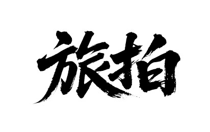 旅拍矢量书法手写毛笔字