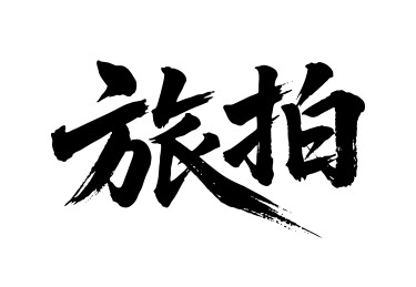 旅拍矢量书法手写毛笔字