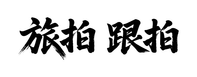 旅拍跟拍矢量书法手写毛笔字