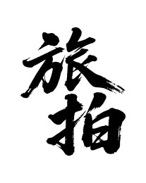 旅拍矢量书法手写毛笔字