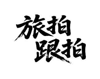 旅拍跟拍矢量书法手写毛笔字