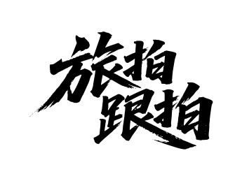 旅拍跟拍矢量书法手写毛笔字