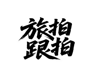 旅拍跟拍矢量书法手写毛笔字