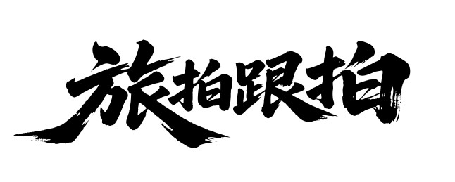 旅拍跟拍矢量书法手写毛笔字