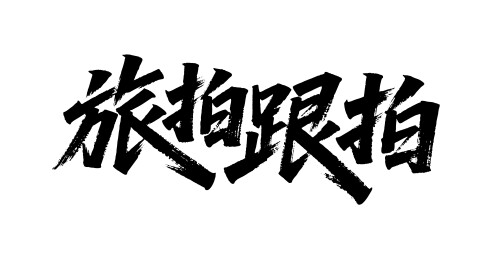 旅拍跟拍矢量书法手写毛笔字