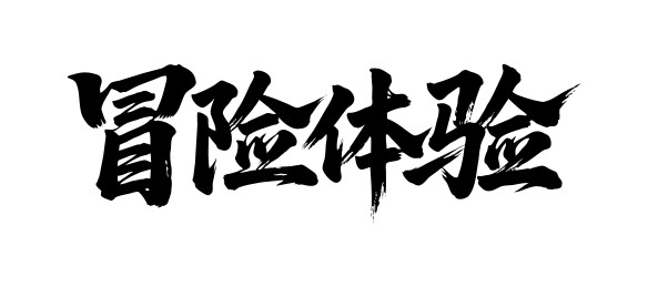 冒险体验矢量书法手写毛笔字