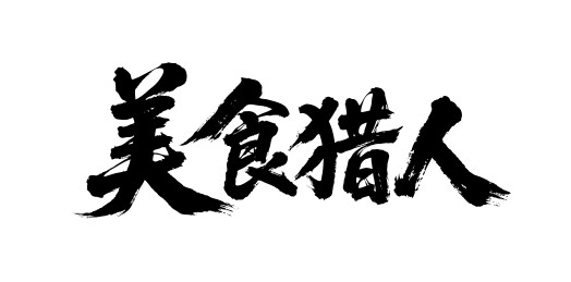 美食猎人矢量书法手写毛笔字