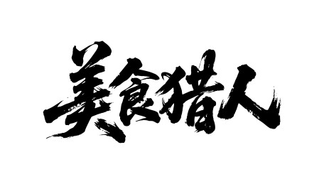 美食猎人矢量书法手写毛笔字