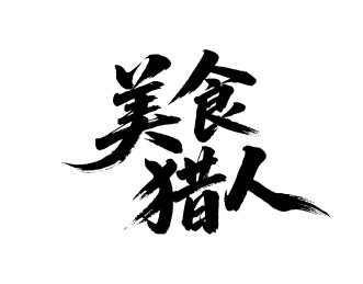 美食猎人矢量书法手写毛笔字