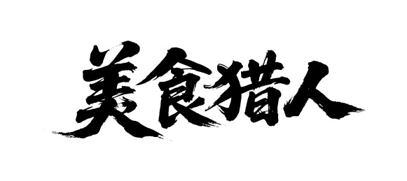 美食猎人矢量书法手写毛笔字