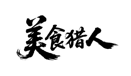 美食猎人矢量书法手写毛笔字