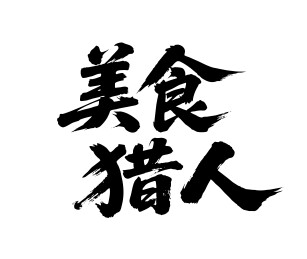 美食猎人矢量书法手写毛笔字