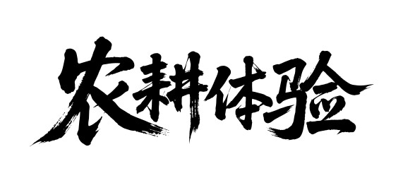 农耕体验矢量书法手写毛笔字