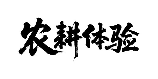 农耕体验矢量书法手写毛笔字