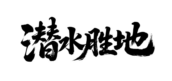 潜水胜地矢量书法手写毛笔字