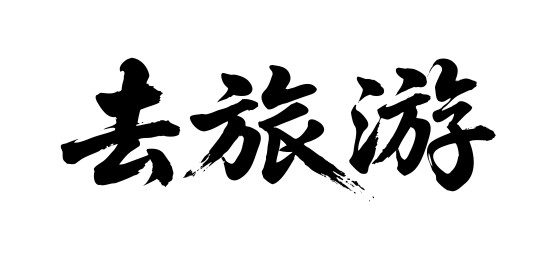 去旅游矢量书法手写毛笔字
